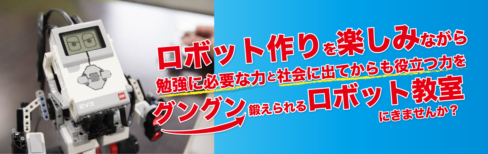 ロボット作りを楽しみながら勉強に必要な力と社会に出てからも役立つ力をグングン鍛えられるロボット教室にきませんか？